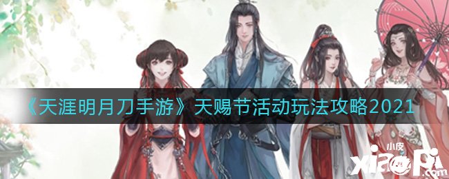 《天涯明月刀手游》天赐节勾当玩法攻略2021