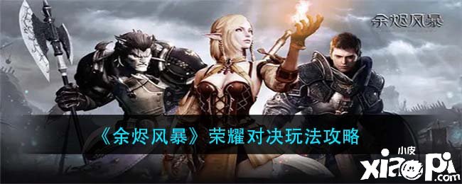 《余烬风暴》荣耀对决玩法攻略