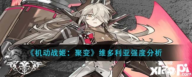 《灵活战姬：聚变》维多利亚强度阐明
