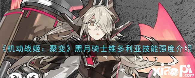 《灵活战姬：聚变》黑月骑士维多利亚技术强度先容