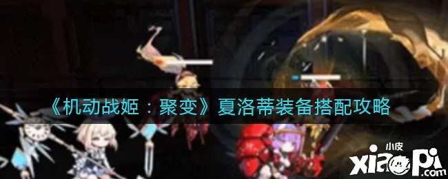 《灵活战姬：聚变》夏洛蒂装备搭配攻略