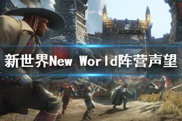 新世界New World阵营声望提升技巧 选择阵营后