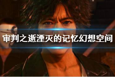 审判之逝湮灭的记忆幻想空间游戏怎么玩?本作中有不少小游戏