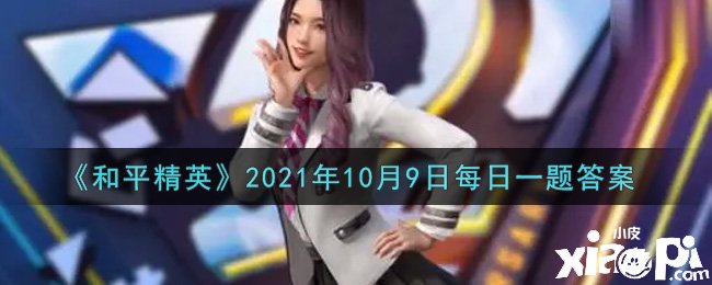 《僻静精英》2021年10月9日逐日一题谜底