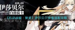 《机动战姬:聚变》伊莎贝尔装备搭配攻略 速度+免疫/命中:PVP标配 词缀选择:状态命中