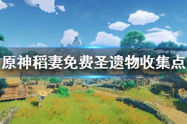《原神》稻妻圣遗物狗粮怎么收集?稻妻免费圣遗物收集点分享