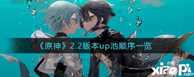 《原神》2.2版本up池顺序一览