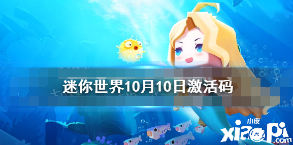 《迷你世界》2021年10月10日礼包兑换码 10月10日激活码