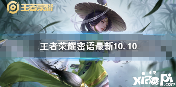 王者荣耀：密语最新10.10 王者荣耀密语是什么10月10日