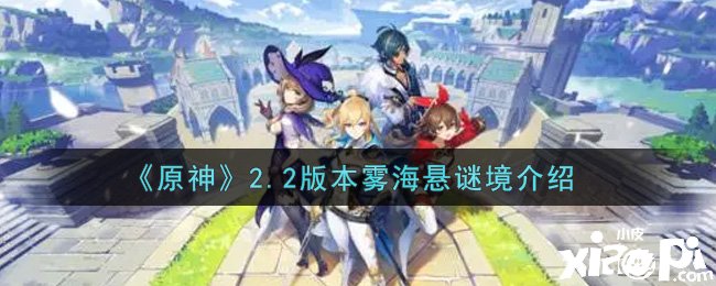 《原神》2.2版本雾海悬谜境先容