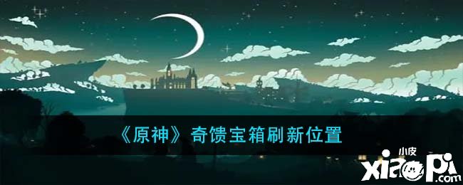 《原神》奇馈宝箱刷新位置