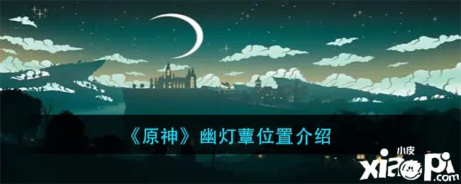 《原神》幽灯蕈位置先容