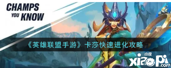 《英雄同盟手游》卡莎快速进化攻略