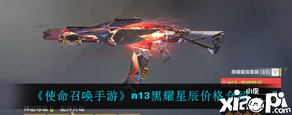 《使命呼叫手游》m13黑耀星辰价值先容