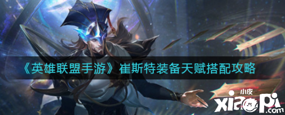 《英雄同盟手游》崔斯特装备天赋搭配攻略