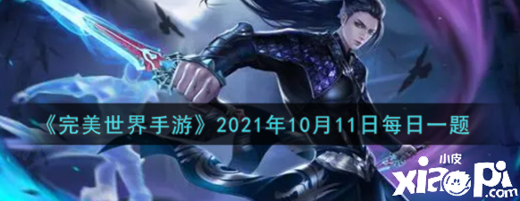 《完美世界手游》2021年10月11日逐日一题
