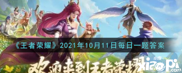 《王者荣耀》2021年10月11日逐日一题谜底