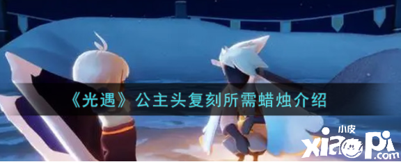 《光遇》公主头复刻所需蜡烛先容