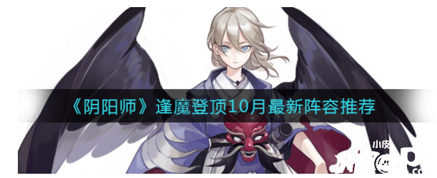 《阴阳师》逢魔登顶10月最新阵容推荐
