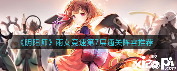 《阴阳师》雨女竞速第7层通关阵容推荐