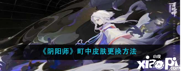 《阴阳师》町中皮肤改换要领