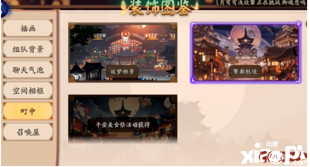 《阴阳师》町中皮肤改换要领