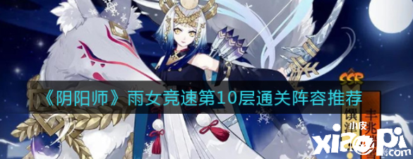 《阴阳师》雨女竞速第10层通关阵容推荐