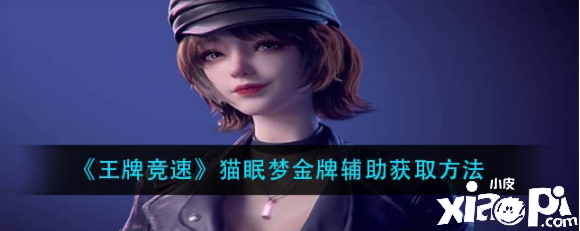 《王牌竞速》猫眠梦金牌帮助获取要领