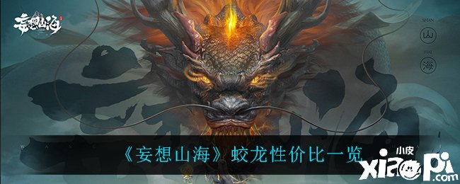《妄想山海》蛟龙性价比一览