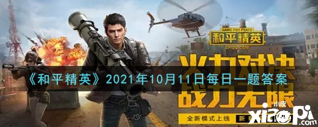 《僻静精英》2021年10月11日逐日一题谜底