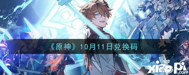 原神2021年10月11日兑换码是什么呢？