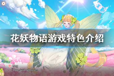 途中邂逅各种各样的花妖