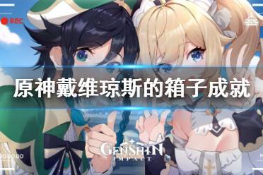今天小编给大家带来原神戴维琼斯的箱子成就玩法一览