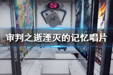 300 Opening 内建 Yagami Detective Agency 樱川大街南侧停车场1F 要用侦探狗拾取
