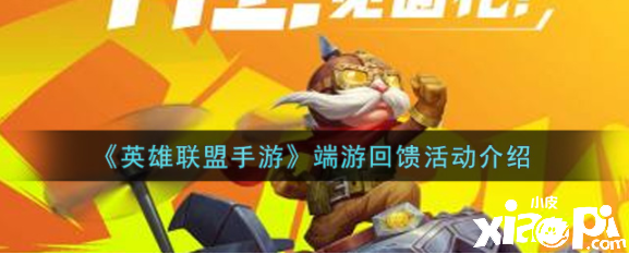 《英雄同盟手游》端游回馈勾当先容