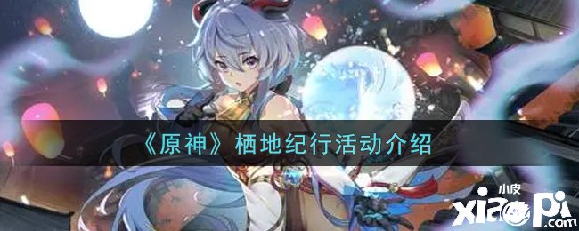 《原神》栖地纪行勾当