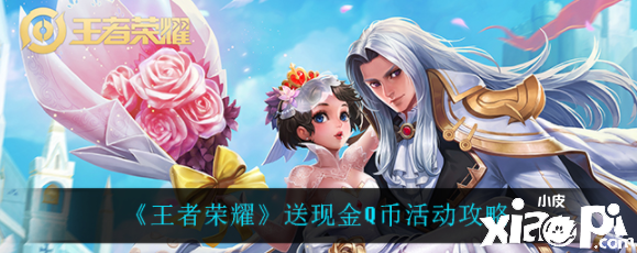 《王者荣耀》送现金Q币勾当
