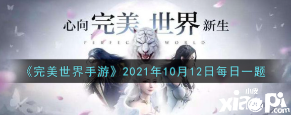 《完美世界手游》2021年10月12日逐日一题