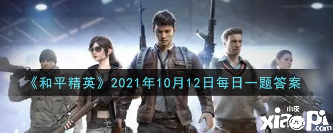 《僻静精英》2021年10月12日逐日一题谜底