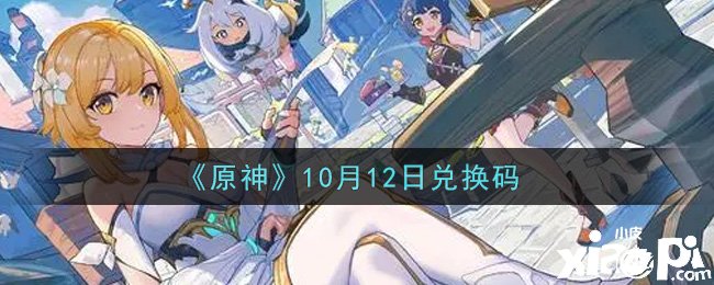 原神2021年10月12日兑换码是什么呢？