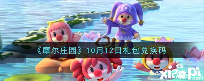 《摩尔庄园》10月12日礼包兑换码是什么