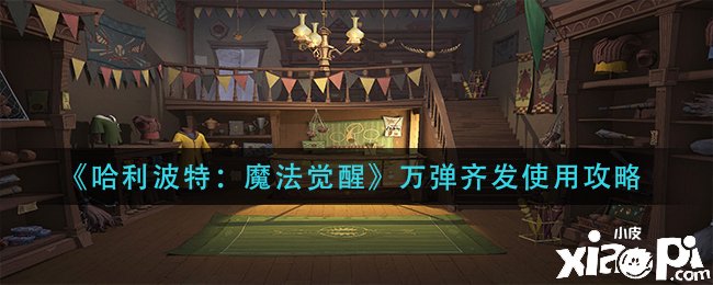 《哈利波特：邪术觉醒》万弹齐发利用攻略