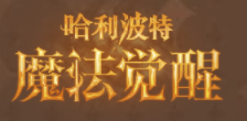 《哈利波特：邪术觉醒》飞来咒卡牌先容