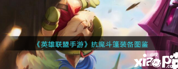 《英雄同盟手游》抗魔斗篷装备图鉴