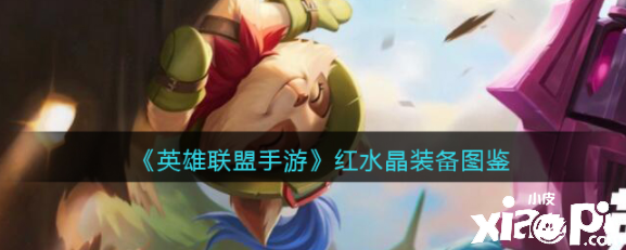 《英雄同盟手游》红水晶装备图鉴
