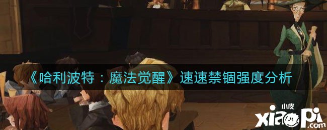 《哈利波特：邪术觉醒》即时卡速速扣留强度阐明