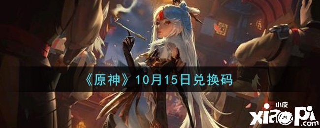 《原神》2021年10月15日兑换码是什么呢？