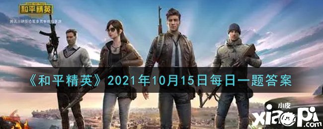 《僻静精英》2021年10月15日逐日一题谜底