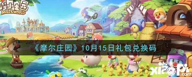 《摩尔庄园》10月15日礼包兑换码是什么？