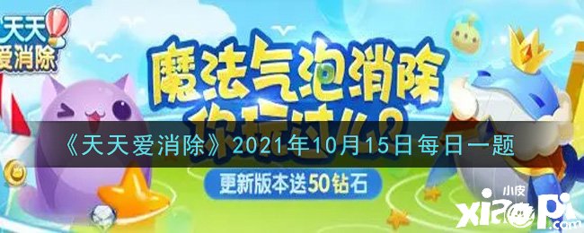《每天爱消除》2021年10月15日逐日一题谜底是什么？